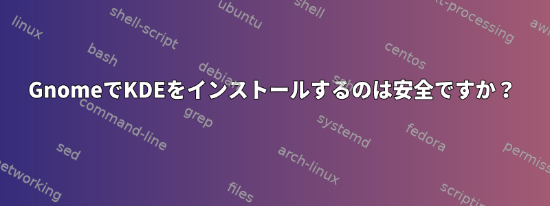 GnomeでKDEをインストールするのは安全ですか？