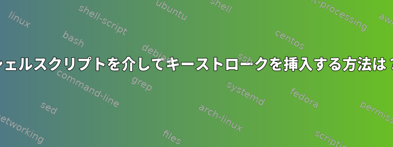 シェルスクリプトを介してキーストロークを挿入する方法は？