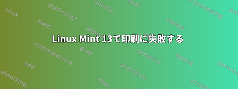 Linux Mint 13で印刷に失敗する