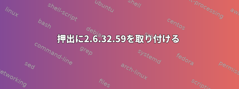 押出に2.6.32.59を取り付ける