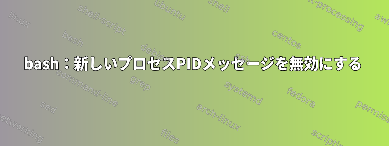 bash：新しいプロセスPIDメッセージを無効にする