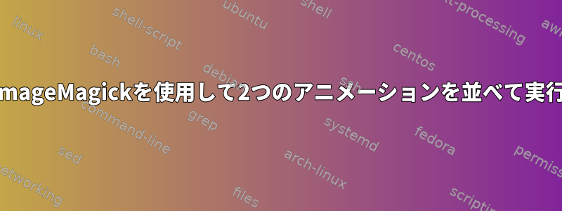 ImageMagickを使用して2つのアニメーションを並べて実行