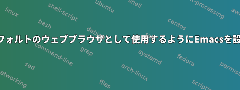 Chromeをデフォルトのウェブブラウザとして使用するようにEmacsを設定しますか？