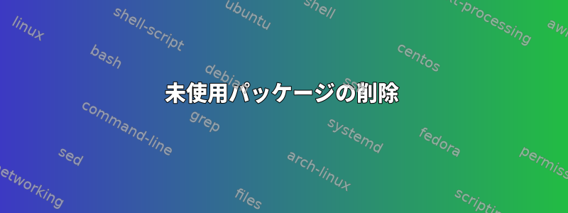 未使用パッケージの削除