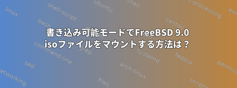 書き込み可能モードでFreeBSD 9.0 isoファイルをマウントする方法は？