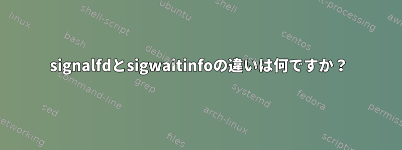 signalfdとsigwaitinfoの違いは何ですか？