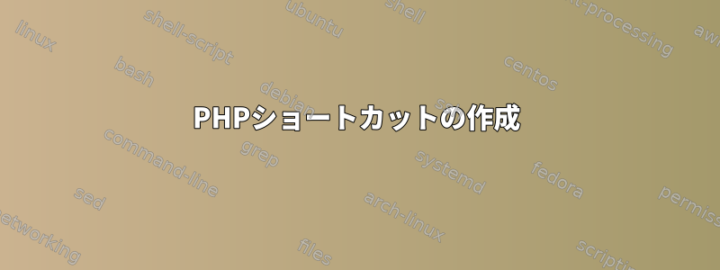 PHPショートカットの作成