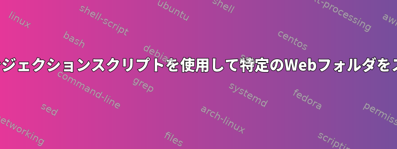 nmapのSQLインジェクションスクリプトを使用して特定のWebフォルダをスキャンします。