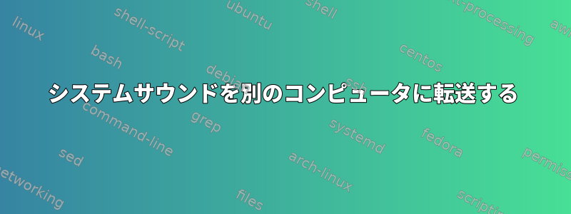 システムサウンドを別のコンピュータに転送する