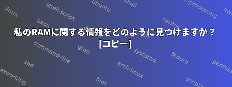 私のRAMに関する情報をどのように見つけますか？ [コピー]