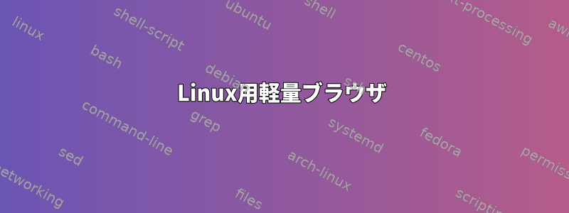 Linux用軽量ブラウザ