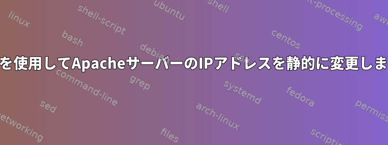 PHPを使用してApacheサーバーのIPアドレスを静的に変更します。