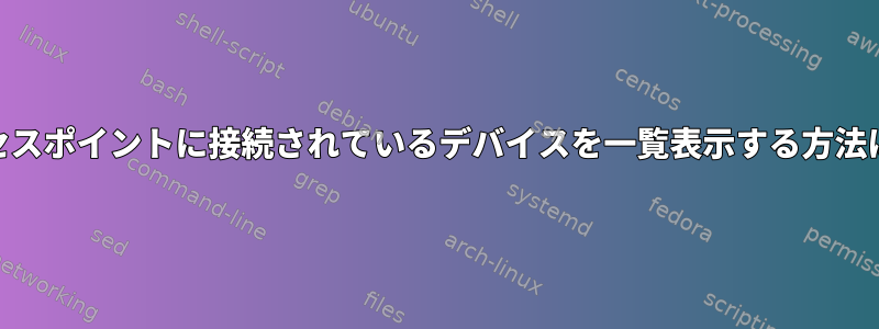 私のWiFiアクセスポイントに接続されているデバイスを一覧表示する方法はありますか？