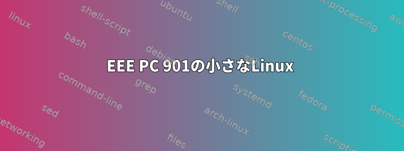 EEE PC 901の小さなLinux