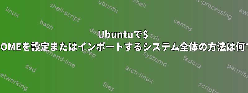 Ubuntuで$ JAVA_HOMEを設定またはインポートするシステム全体の方法は何ですか？