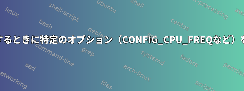 .configファイルを編集するときに特定のオプション（CONFIG_CPU_FREQなど）を有効/無効にしますか？