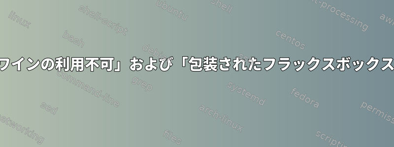 「包装されたワインの利用不可」および「包装されたフラックスボックスの利用不可」