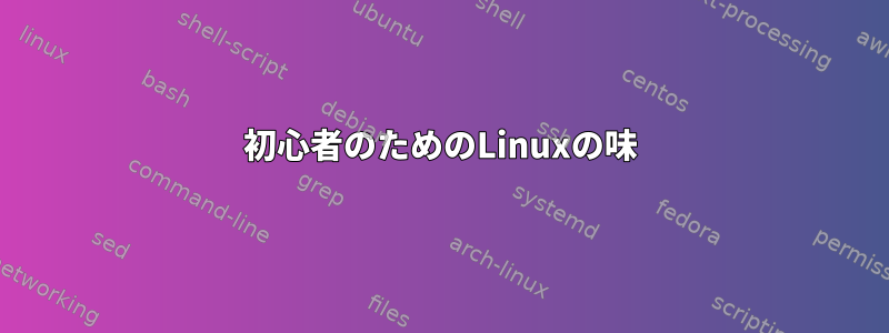 初心者のためのLinuxの味