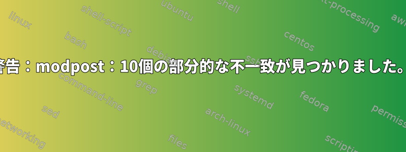 警告：modpost：10個の部分的な不一致が見つかりました。