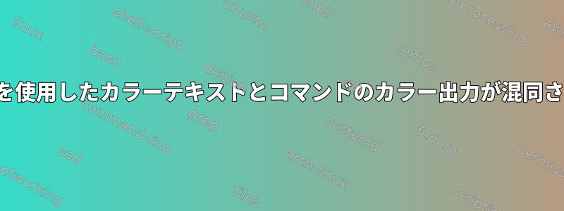 PS1設定を使用したカラーテキストとコマンドのカラー出力が混同されます。