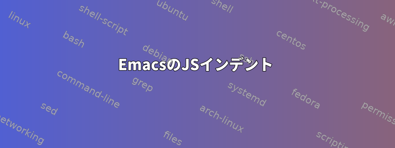 EmacsのJSインデント