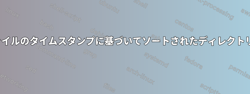 ls：インクルードファイルのタイムスタンプに基づいてソートされたディレクトリを一覧表示する方法