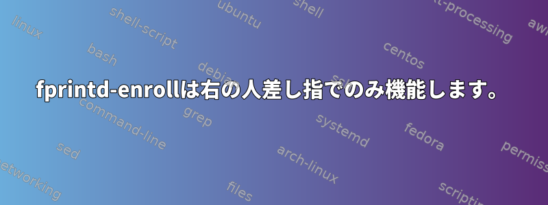 fprintd-enrollは右の人差し指でのみ機能します。