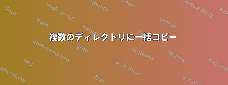 複数のディレクトリに一括コピー