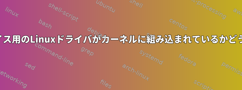 リアルタイムネットワークデバイス用のLinuxドライバがカーネルに組み込まれているかどうかはどうすればわかりますか？