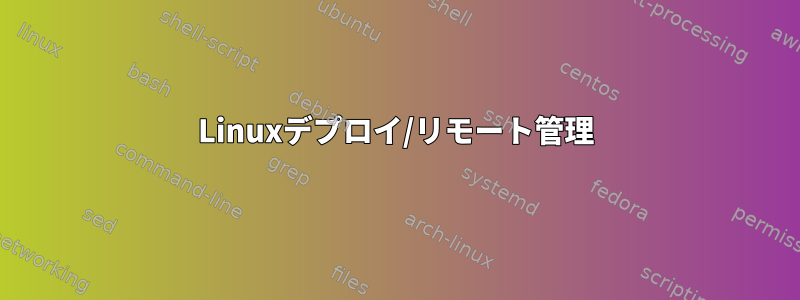 Linuxデプロイ/リモート管理