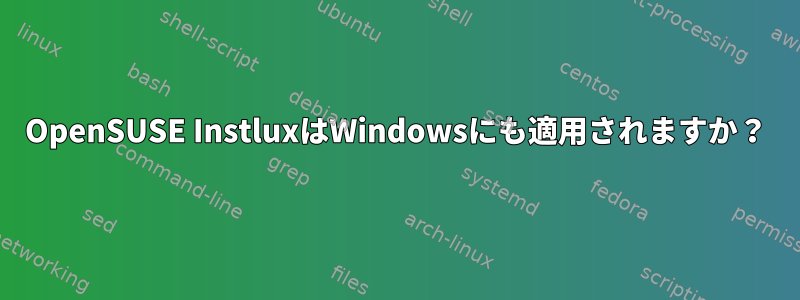 OpenSUSE InstluxはWindowsにも適用されますか？