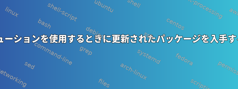 Debianディストリビューションを使用するときに更新されたパッケージを入手する方法はありますか？