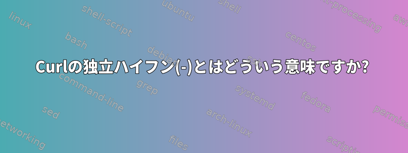 Curlの独立ハイフン(-)とはどういう意味ですか?