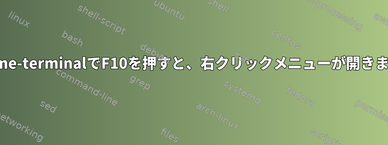 gnome-terminalでF10を押すと、右クリックメニューが開きます。