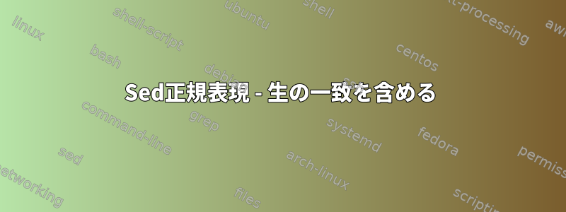 Sed正規表現 - 生の一致を含める