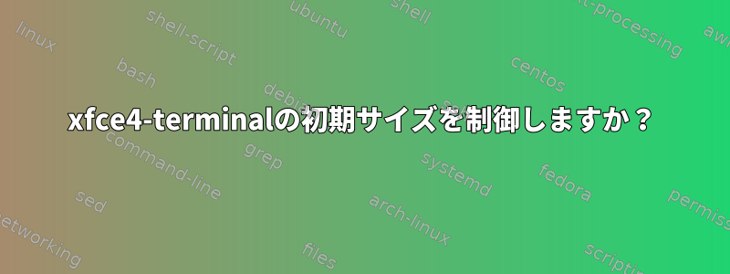 xfce4-terminalの初期サイズを制御しますか？