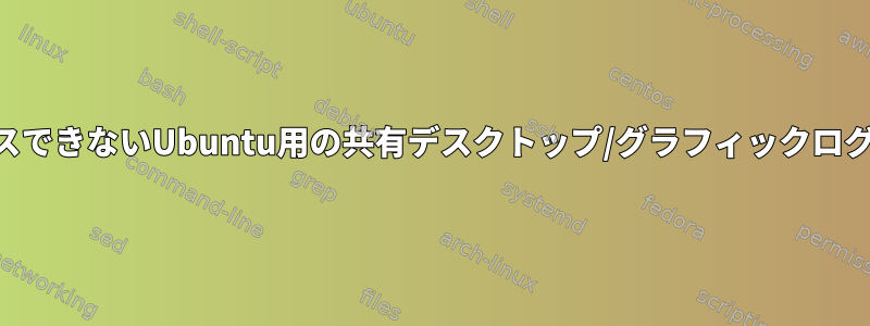 SSHがあるがコンソールにアクセスできないUbuntu用の共有デスクトップ/グラフィックログインをどのように作成しますか？