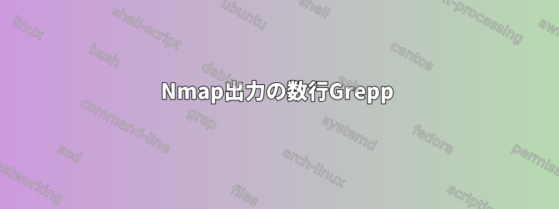 Nmap出力の数行Grepp