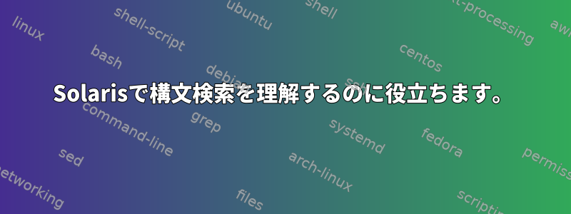 Solarisで構文検索を理解するのに役立ちます。