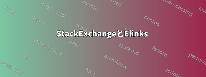 StackExchangeとElinks