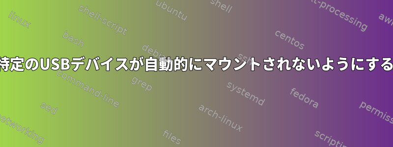 特定のUSBデバイスが自動的にマウントされないようにする