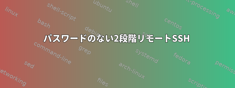 パスワードのない2段階リモートSSH