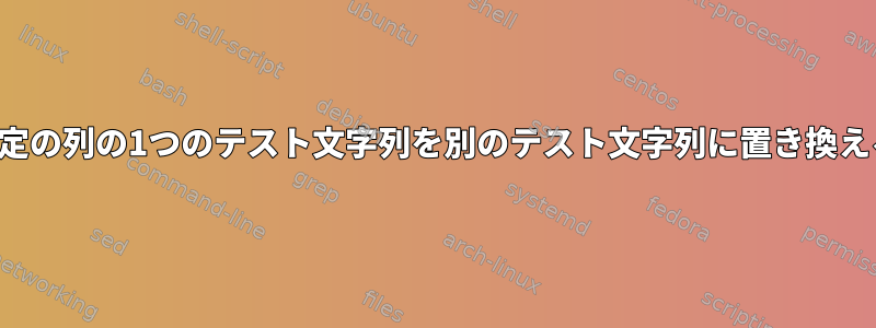 特定の列の1つのテスト文字列を別のテスト文字列に置き換える