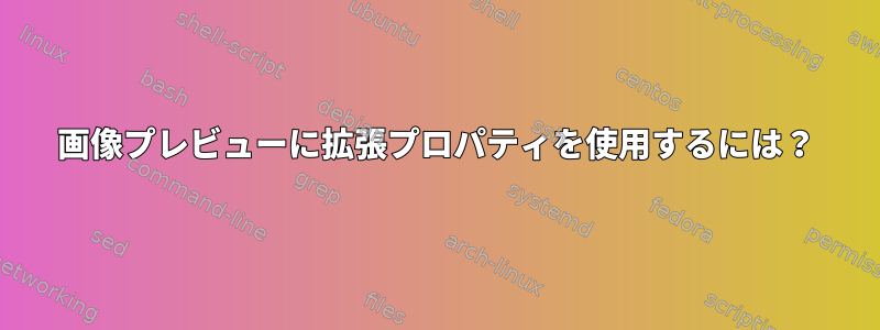 画像プレビューに拡張プロパティを使用するには？