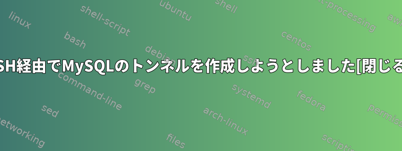 SSH経由でMySQLのトンネルを作成しようとしました[閉じる]