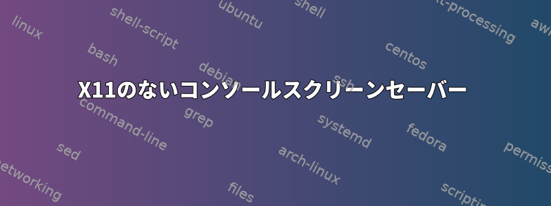 X11のないコンソールスクリーンセーバー