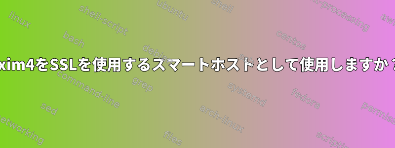 Exim4をSSLを使用するスマートホストとして使用しますか？