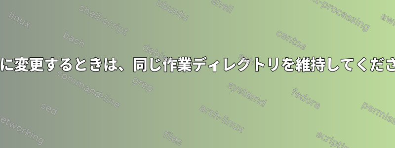 sudoに変更するときは、同じ作業ディレクトリを維持してください。