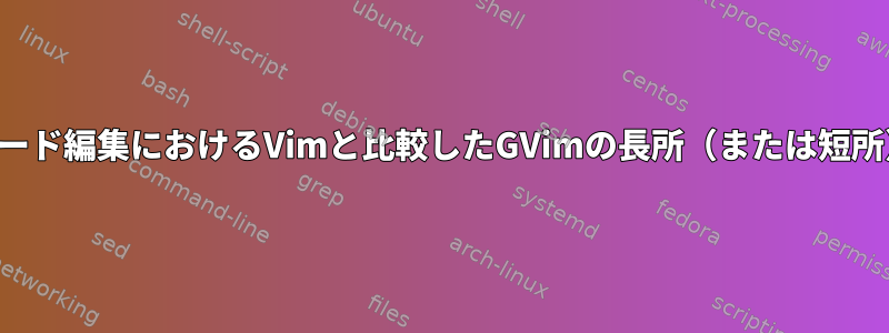 コード編集におけるVimと比較したGVimの長所（または短所）