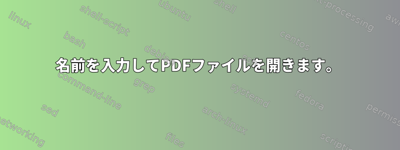 名前を入力してPDFファイルを開きます。